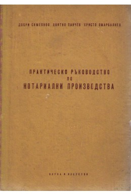 Практическо ръководство по нотариални производства